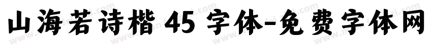 山海若诗楷 45 字体字体转换
